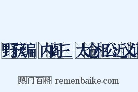 野获编·内阁三·太仓相公近义词是什么意思的图片